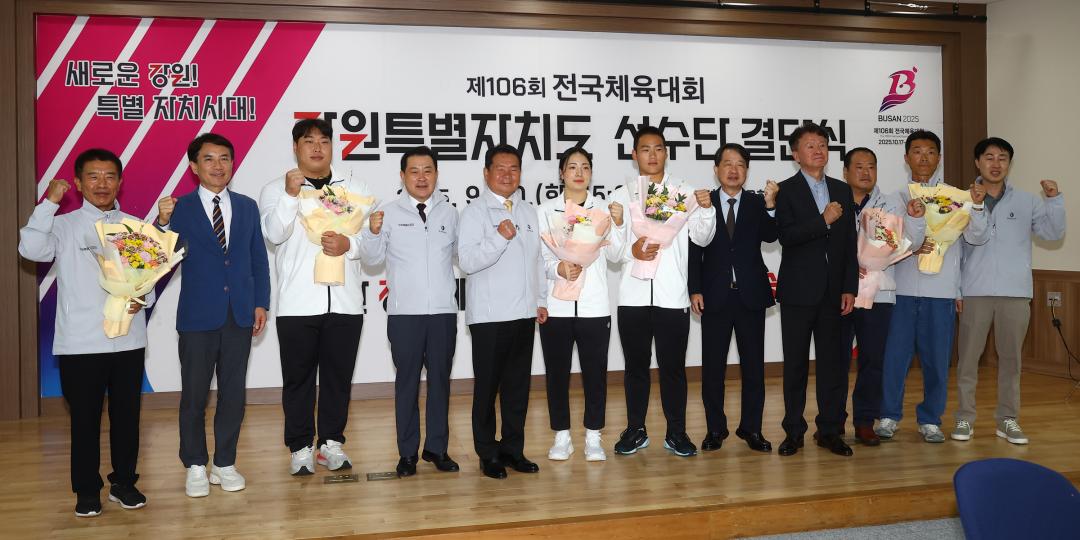 '제106회 전국체육대회 강원특별자치도 선수단 결단식' 게시글의 사진(16) '2025-09-30 제106회 전국체육대회 강원특별자치도 선수단 결단식 (16).jpg'