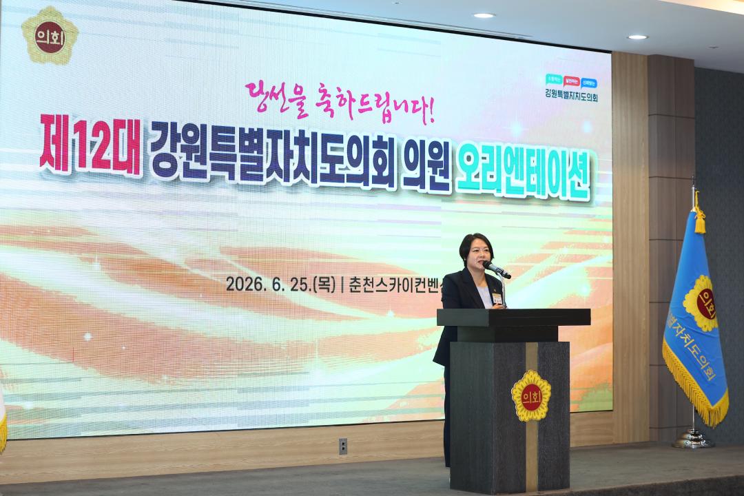 '제12대 강원특별자치도의회 당선자 오리엔테이션' 게시글의 사진(68) '2026-06-25 제12대 강원특별자치도의회 당선자 오리엔테이션 (68).jpg'