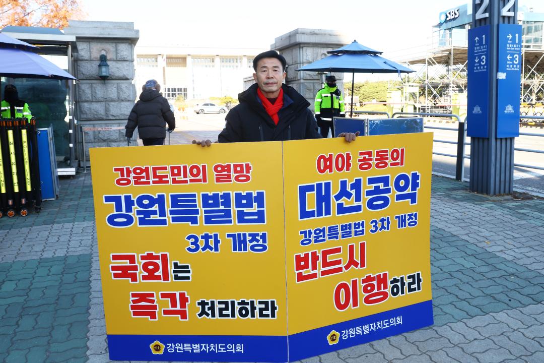 '강원특별법 3차 개정 조속통과 촉구를 위한 1인 시위' 게시글의 사진(9) '2025-12-04 강원특별법 3차 개정 조속통과 촉구를 위한 1인 시위 (9).jpg'
