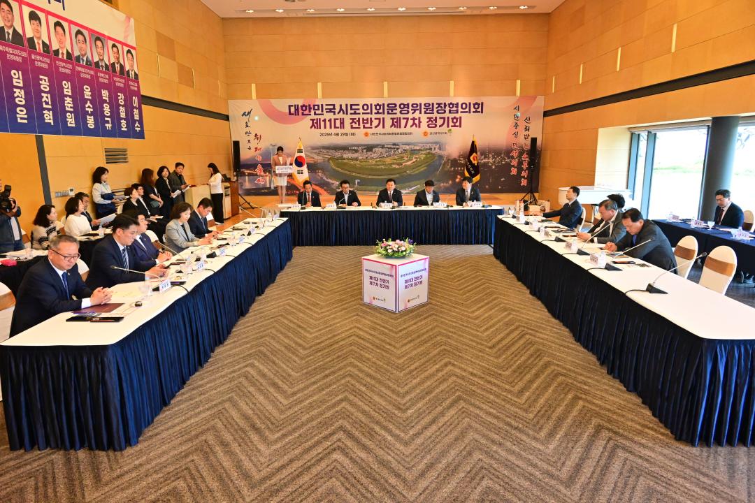 '대한민국시도의회운영위원장협의회 제11대 전반기 제7차 정기회' 게시글의 사진(3) '2025-04-29 대한민국시도의회운영위원장협의회 제11대 전반기 제7차 정기회 (3).jpg'