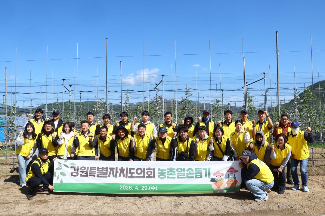 '강원특별자치도의회 2026년 농촌일손돕기 봉사활동' 게시글의 사진(2) '2026-04-29 강원특별자치도의회 농촌봉사활동 (45).jpg'