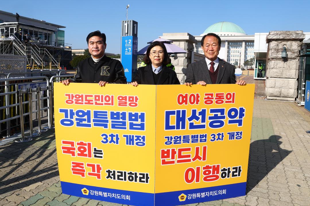 '강원특별법 3차 개정 조속통과 촉구를 위한 1인 시위' 게시글의 사진(2) '2025-12-01 강원특별법 3차 개정 조속통과 촉구를 위한 1인 시위 (2).jpg'