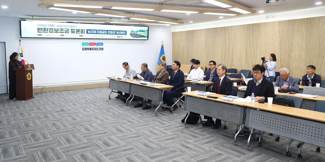 '2026년 제17회 강원환경비전포럼 반환경보조금 토론회(농자재 지원금의 친환경 개선방안)' 게시글의 사진(1) '2026-10-02 2026년 제17회 강원환경비전포럼 반환경보조금 토론회 (1).jpg'