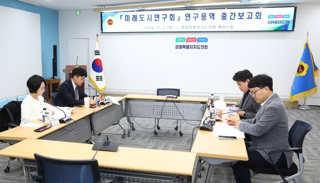 '강원특별자치도의회 미래도시연구회 연구용역 중간보고회' 게시글의 사진(4) '2026-04-02 미래도시연구회 연구용역 중간보고회 (4).jpg'