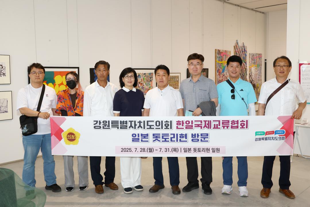 '강원특별자치도의회 한일국제교류협회 2025년 일본 돗토리현 방문' 게시글의 사진(37) '2025-07-29 강원특별자치도의회 한일국제교류협회 2025년 일본 돗토리현 방문 (50)_02_돗토리 현립미술관 시찰.jpg'