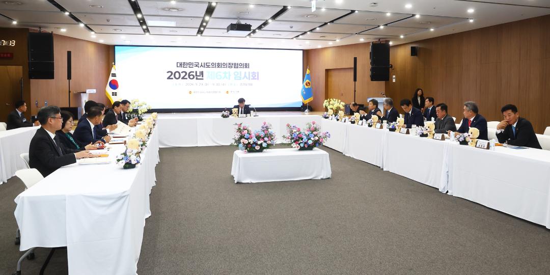 '대한민국시도의회의장협의회 2026년 제6차 임시회' 게시글의 사진(44) '2026-09-29 대한민국시도의회의장협의회 2026년 제6차 임시회 (44).jpg'