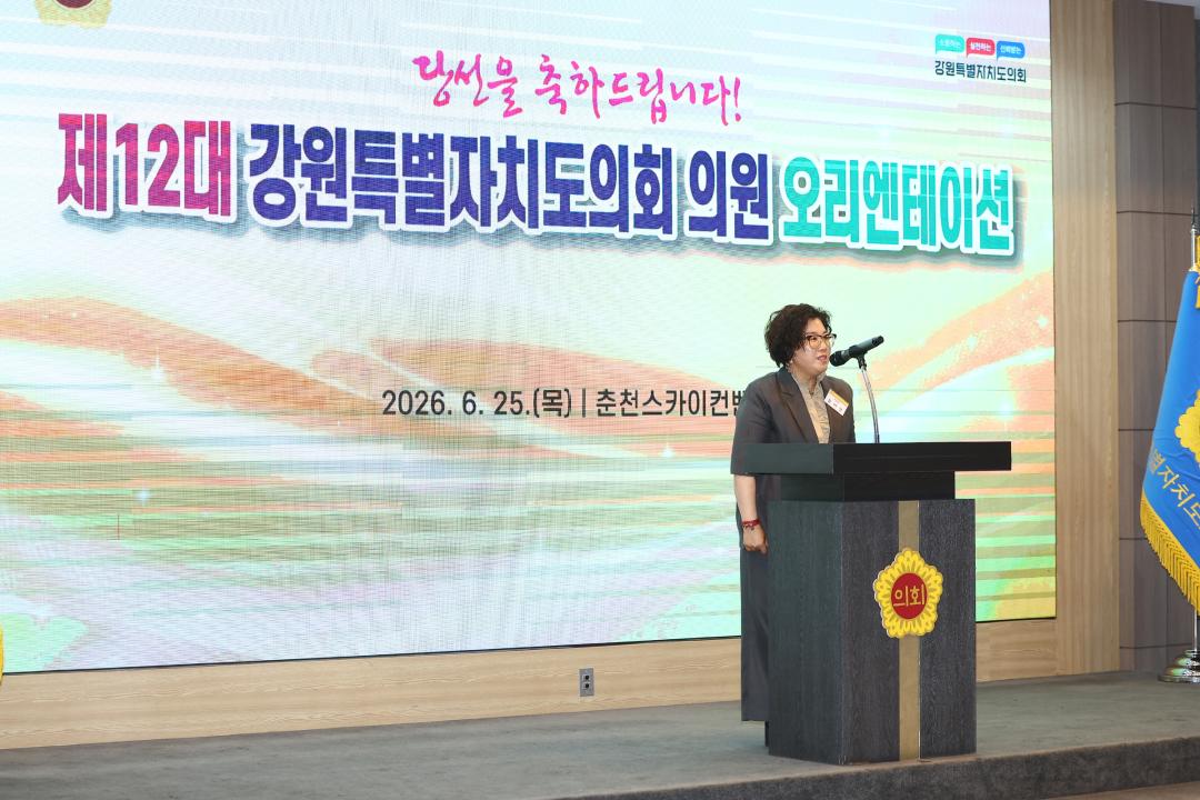'제12대 강원특별자치도의회 당선자 오리엔테이션' 게시글의 사진(208) '2026-06-25 제12대 강원특별자치도의회 당선자 오리엔테이션 (208).jpg'