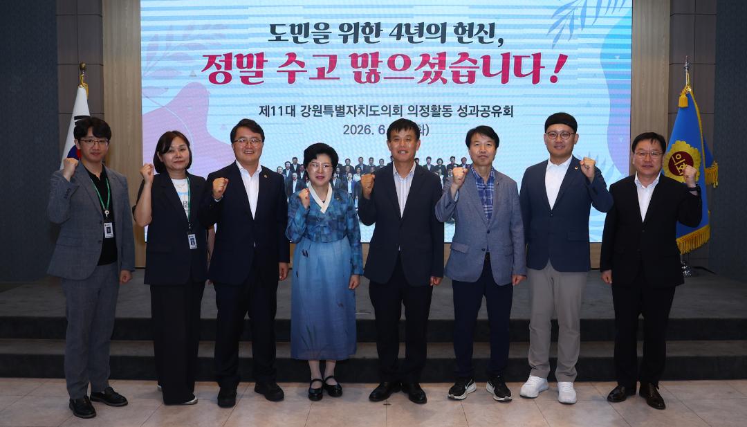 '제11대 강원특별자치도의회 의정활동 성과공유회' 게시글의 사진(71) '2026-06-16 제11대 강원특별자치도의회 의정활동 성과공유회 (76).jpg'