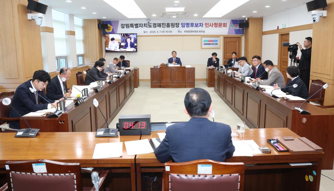'제336회(폐회중) 제2차 강원특별자치도경제진흥원 인사청문특별위원회' 게시글의 사진(28) '2025-05-07 제336회 제2차 강원특별자치도경제진흥원 인사청문특별위원회 (28).jpg'
