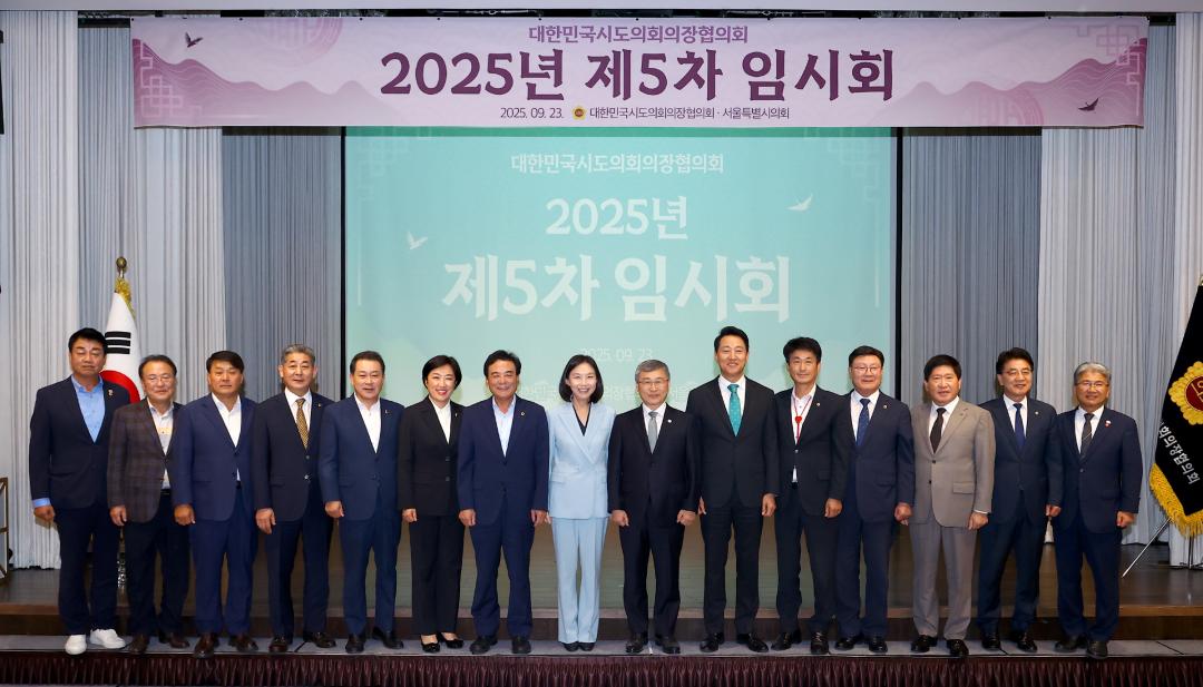 '대한민국시도의회의장협의회 제5차 임시회' 게시글의 사진(13) '2025-09-23 대한민국시도의회의장협의회 제5차 임시회 (13).jpg'