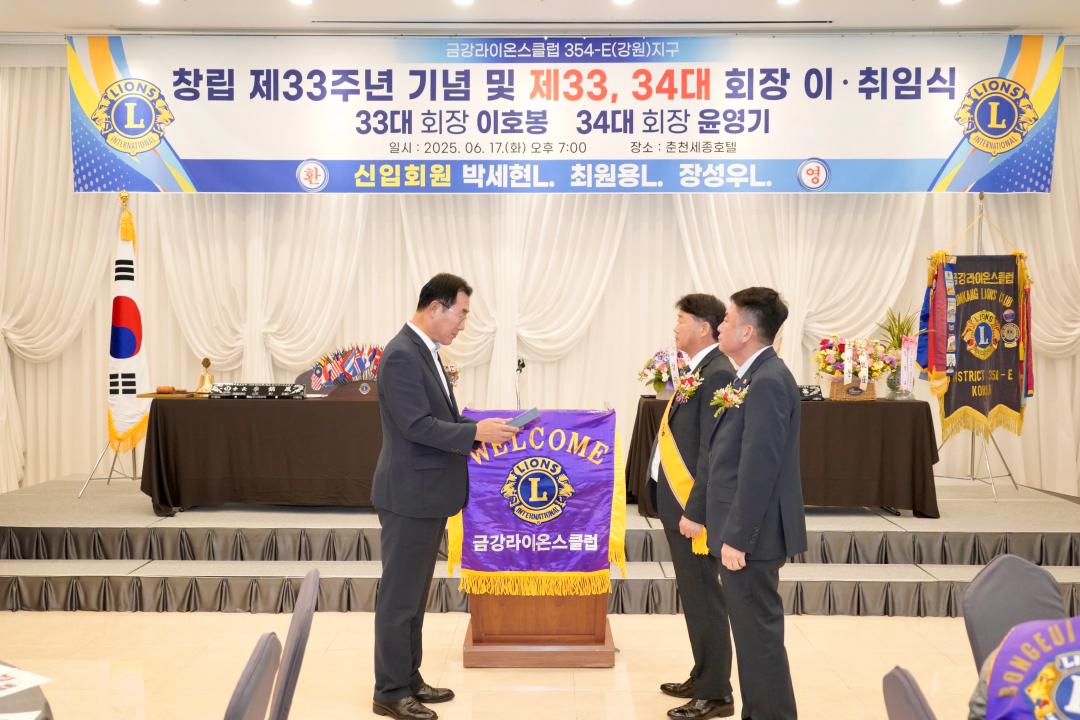 '금강라이온스클럽 제33주년 및 제33,34대 회장 이취임식' 게시글의 사진(9) '2025-06-17 금강라이온스클럽 제33주년 및 제33,34대 회장 이취임식 (9).jpg'