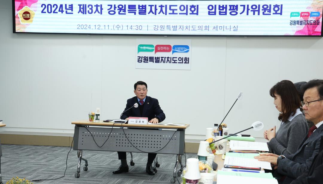 '2024년 제3차 강원특별자치도의회 입법평가위원회' 게시글의 사진(15) '2024-12-11 2024년 제3차 강원특별자치도의회 입법평가위원회 (15).jpg'