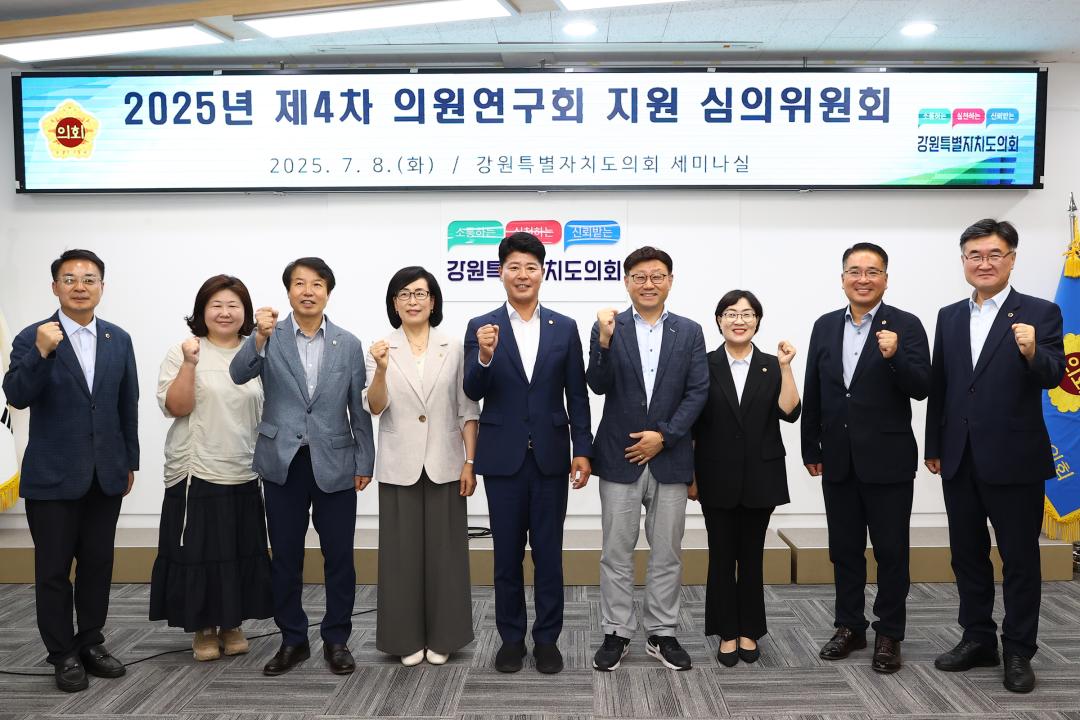 '2025년 제4차 의원연구회 지원 심의위원회' 게시글의 사진(1) '2025-07-08 2025년 제4차 의원연구회 지원 심의위원회 (3).jpg'