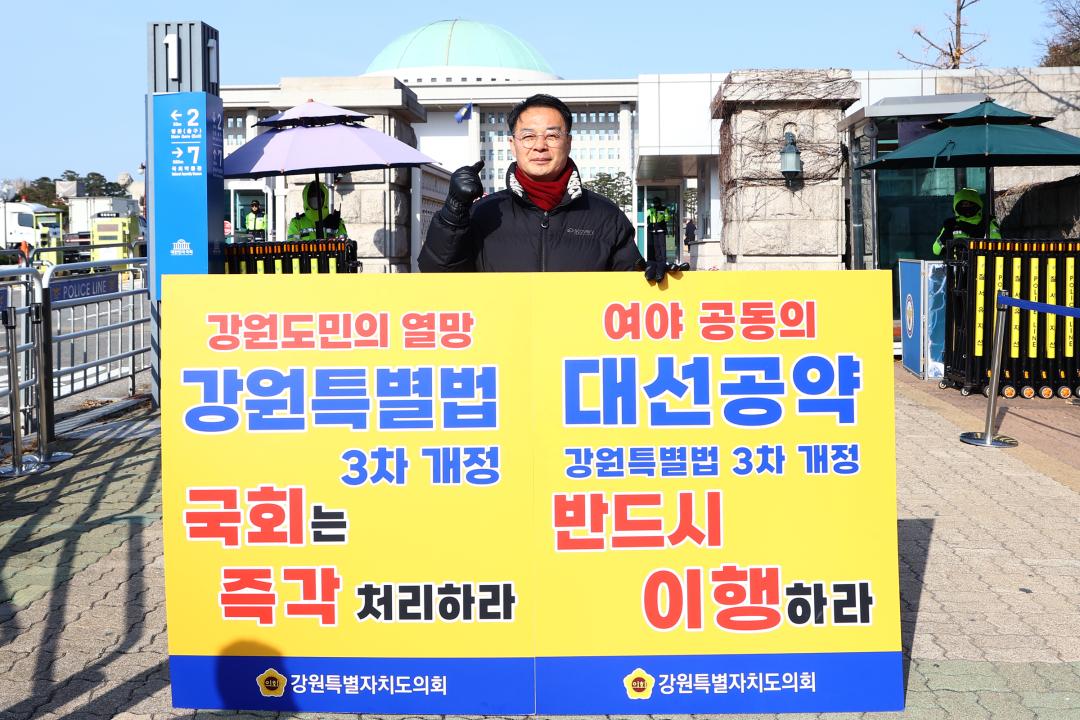 '강원특별법 3차 개정 조속통과 촉구를 위한 1인 시위' 게시글의 사진(13) '2025-12-02 강원특별법 3차 개정 조속통과 촉구를 위한 1인 시위 (13).jpg'