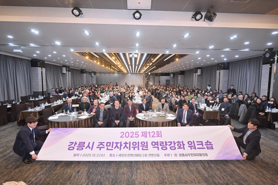 '12회 강릉시 주민자치위원 역량강화 워크숍' 게시글의 사진(11) '2025-12-03 제12회 강릉시 주민자치위원 역량강화 워크숍 (11).jpg'