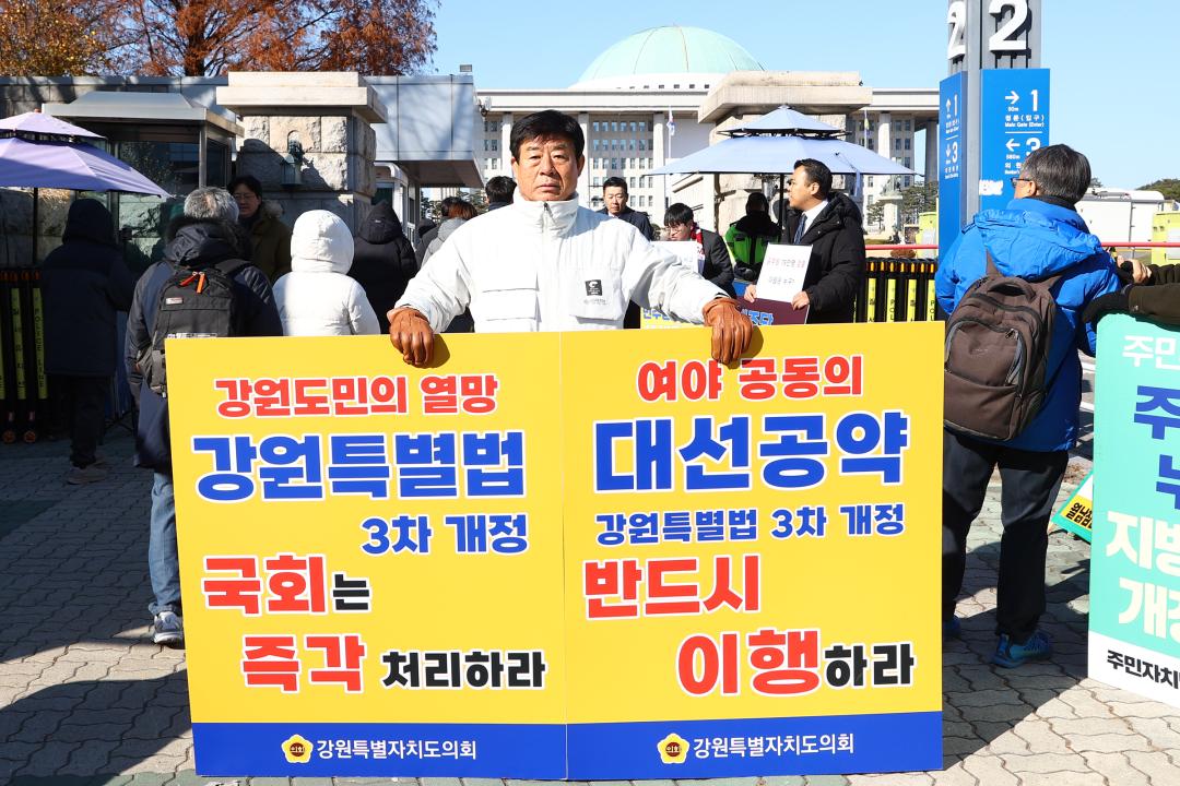 '강원특별법 3차 개정 조속통과 촉구를 위한 1인 시위' 게시글의 사진(30) '2025-12-03 강원특별법 3차 개정 조속통과 촉구를 위한 1인 시위 (34).jpg'