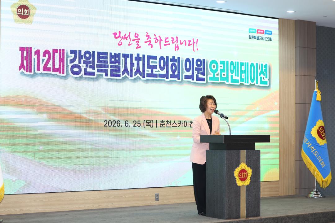 '제12대 강원특별자치도의회 당선자 오리엔테이션' 게시글의 사진(156) '2026-06-25 제12대 강원특별자치도의회 당선자 오리엔테이션 (156).jpg'
