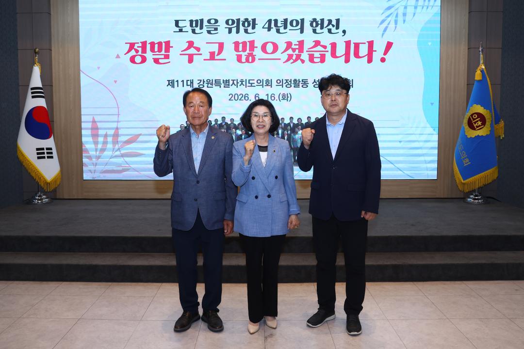 '제11대 강원특별자치도의회 의정활동 성과공유회' 게시글의 사진(67) '2026-06-16 제11대 강원특별자치도의회 의정활동 성과공유회 (72).jpg'