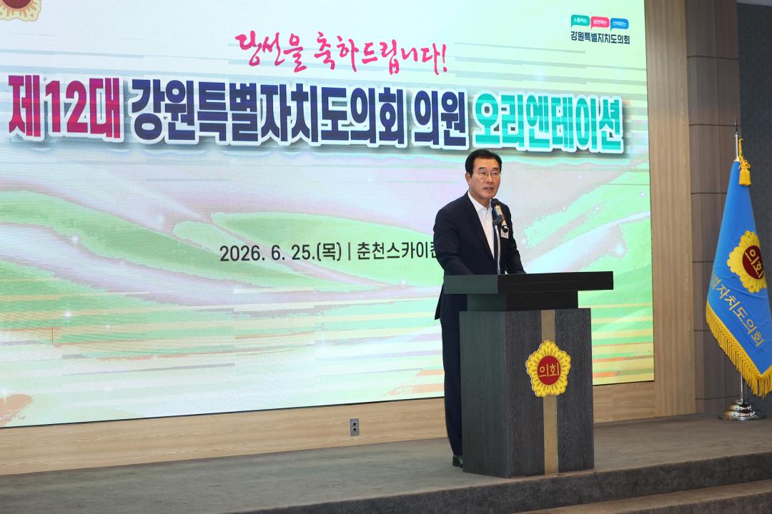 '제12대 강원특별자치도의회 당선자 오리엔테이션' 게시글의 사진(36) '2026-06-25 제12대 강원특별자치도의회 당선자 오리엔테이션 (36).jpg'