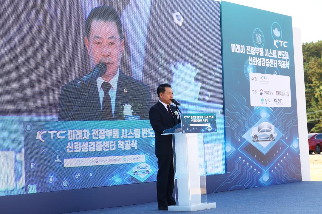 'KTC 미래차 전장부품 시스템 반도체 신뢰성검증센터 착공식' 게시글의 사진(14) '2025-10-28 KTC 미래차 전장부품 시스템 반도체 신뢰성검증센터 착공식 (14).jpg'