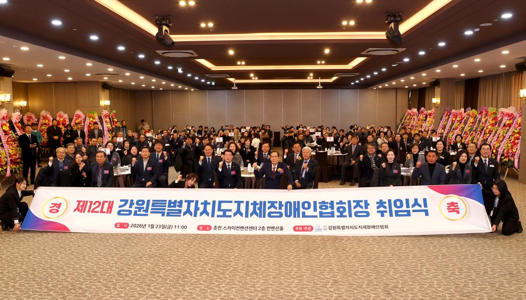 '제12대 강원특별자치도지체장애인협회장 이취임식' 게시글의 사진(18) '2026-01-23 제12대 강원특별자치도지체장애인협회장 이취임식 (19).jpg'