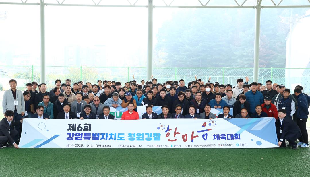 '제6회 강원특별자치도 청원경찰  한마음 체육대회' 게시글의 사진(25) '2025-10-31 제6회 강원특별자치도 청원경찰  한마음 체육대회 (27).jpg'