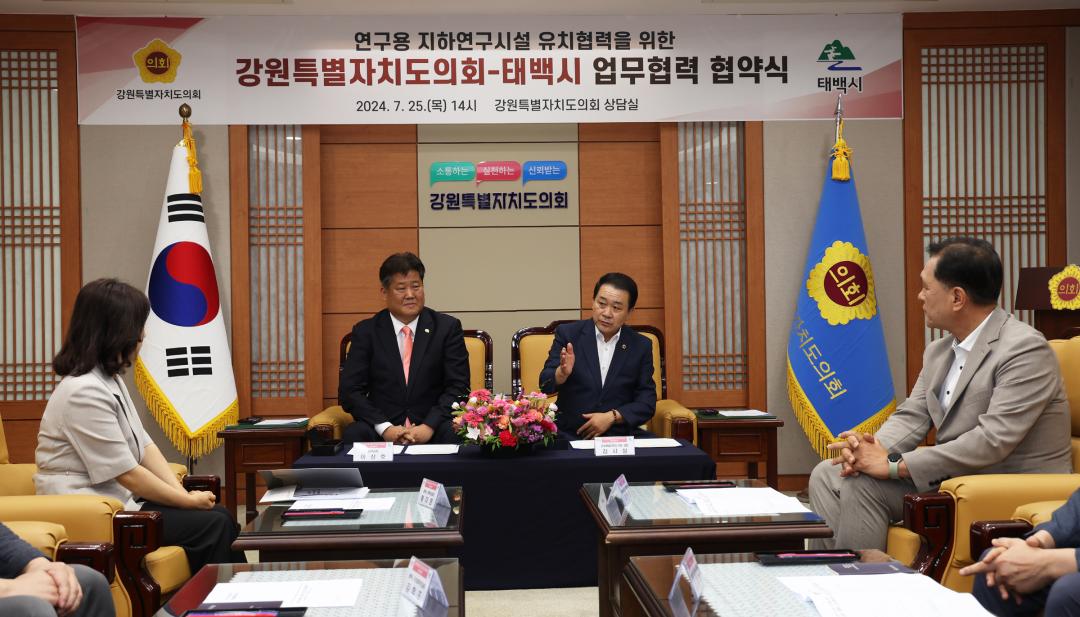 '연구용 지하연구시설 유치를 위한 강원특별자치도의회-태백시 업무협약' 게시글의 사진(4) '2024-07-25 연구용 지하연구시설 유치협력을 위한 강원특별자치도의회-태백시 업무협약 (3).jpg'