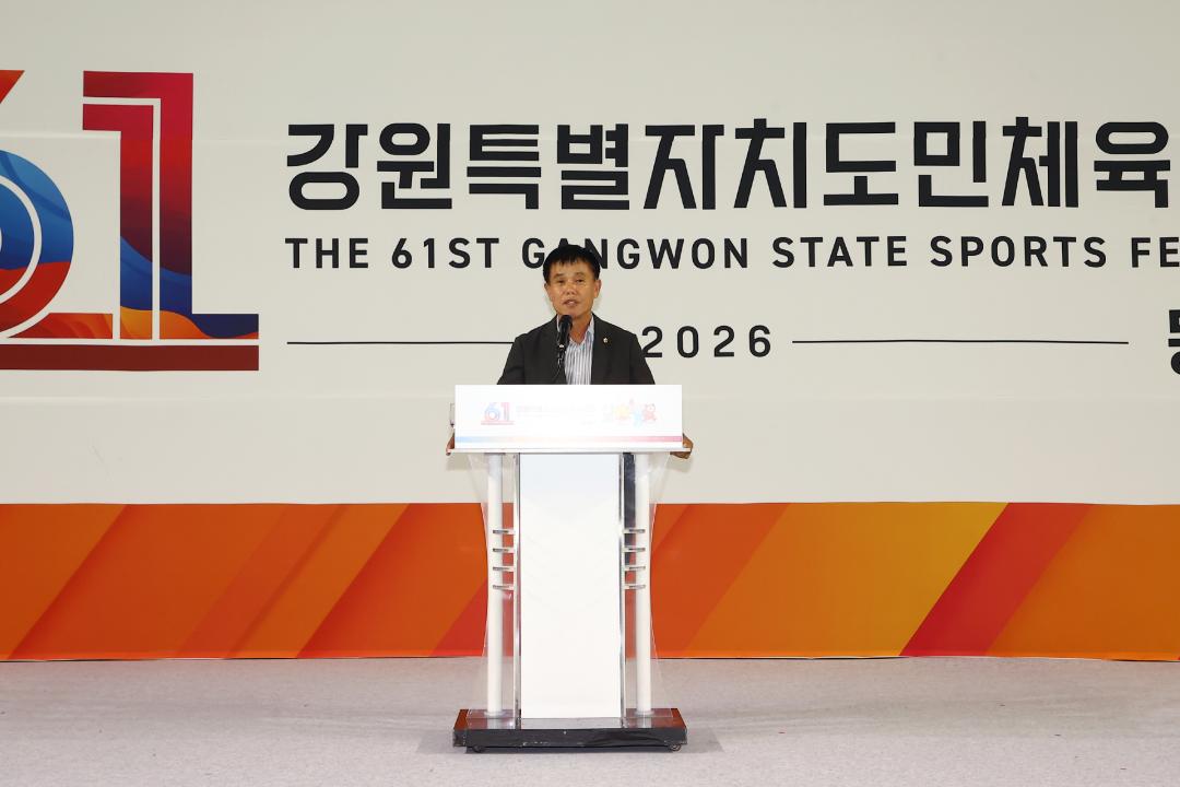 '제61회 강원특별자치도민체육대회 리셉션 및 개막식' 게시글의 사진(10) '2026-06-12 제61회 강원특별자치도민체육대회 리셉션 및 개막식 (10).jpg'