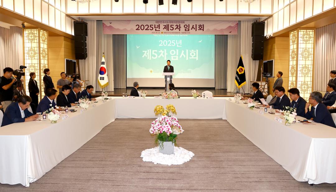 '대한민국시도의회의장협의회 제5차 임시회' 게시글의 사진(10) '2025-09-23 대한민국시도의회의장협의회 제5차 임시회 (10).jpg'