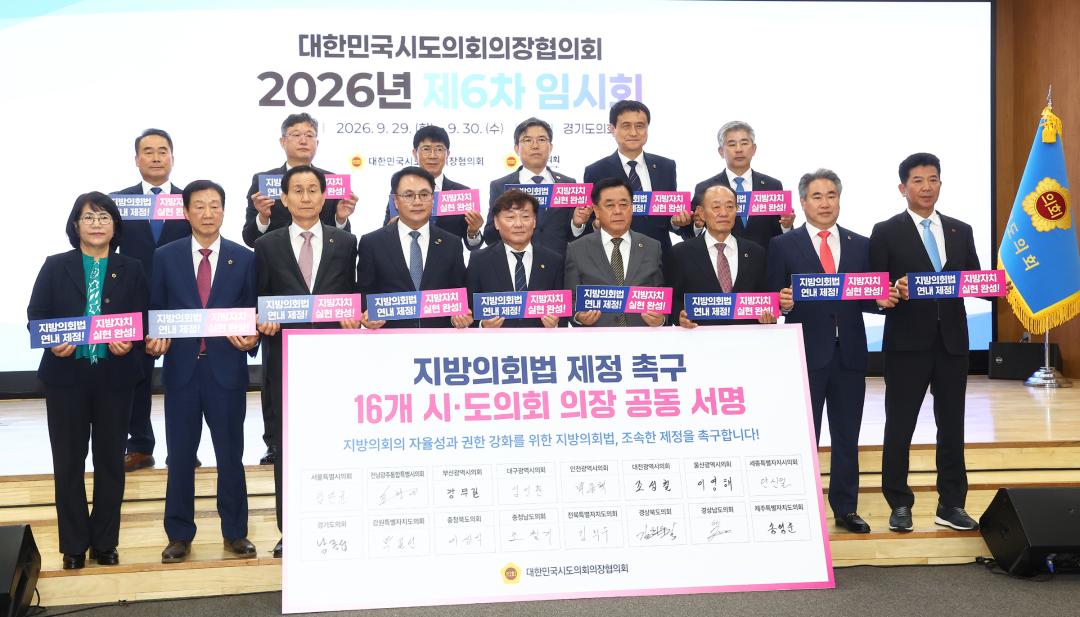 '대한민국시도의회의장협의회 2026년 제6차 임시회' 게시글의 사진(45) '2026-09-29 대한민국시도의회의장협의회 2026년 제6차 임시회 (45).jpg'