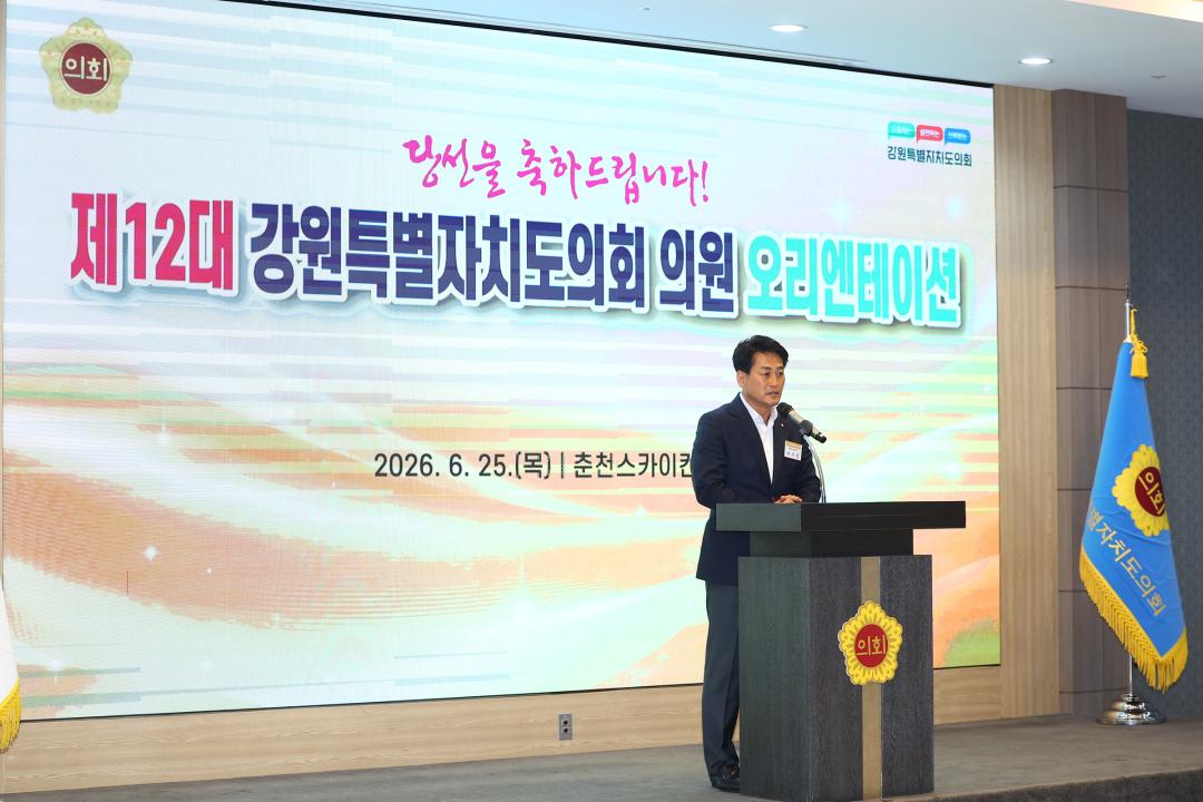'제12대 강원특별자치도의회 당선자 오리엔테이션' 게시글의 사진(103) '2026-06-25 제12대 강원특별자치도의회 당선자 오리엔테이션 (103).jpg'
