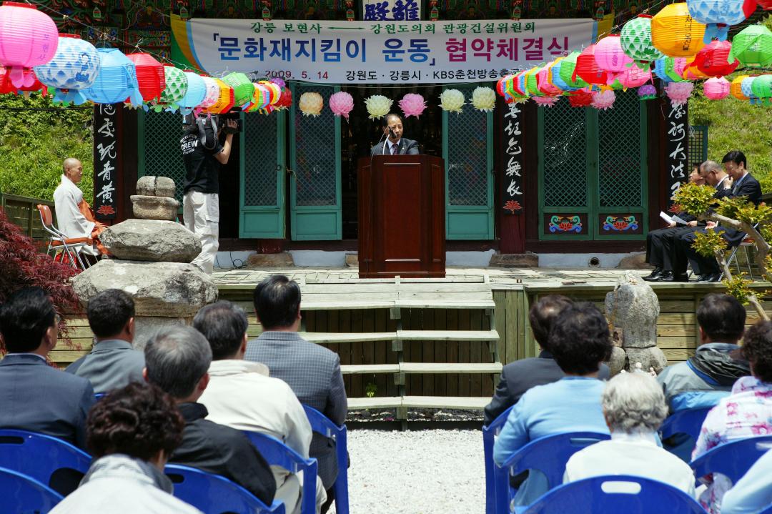 '강릉 보현사 문화재지킴이 운동 협약체결식' 게시글의 사진(16) '2009-05-14 강릉 보현사 문화재지킴이 운동 협약체결식 (16).jpg'