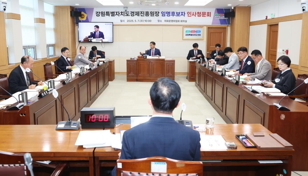 '제336회(폐회중) 제2차 강원특별자치도경제진흥원 인사청문특별위원회' 게시글의 사진(2) '2025-05-07 제336회 제2차 강원특별자치도경제진흥원 인사청문특별위원회 (2).jpg'