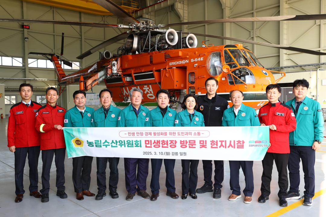 '제335회 농림수산위원회 현지시찰' 게시글의 사진(70) '2025-03-10 제335회 농림수산위원회 현지시찰(강릉 산불방지센터,산림항공관리소 ) (70).jpg'
