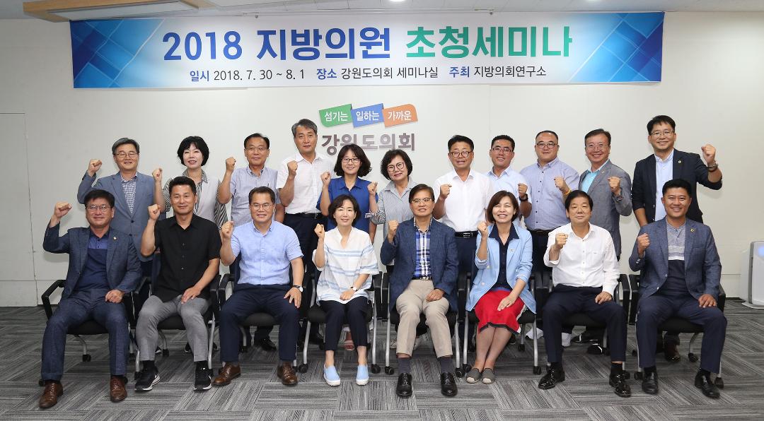 '2018 지방의원 초청 세미나' 게시글의 사진(18) '2018-07-31 2018 지방의원 초청 세미나 (18).jpg'