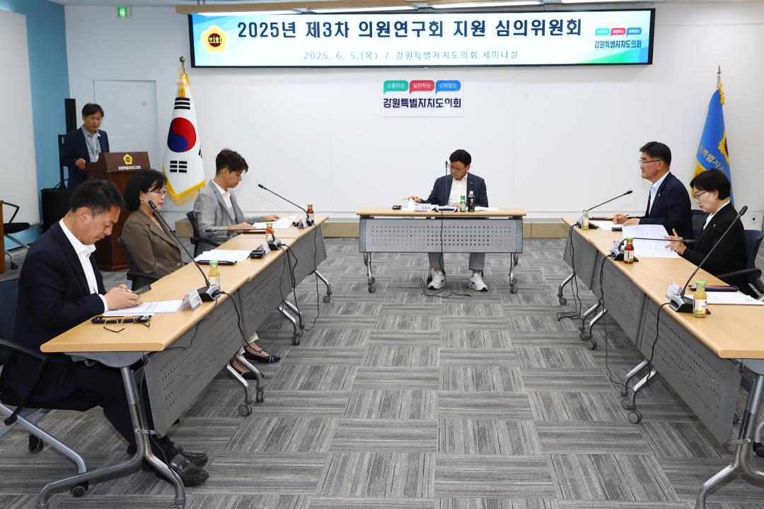 '강원특별자치도의회 2025년 제3차 의원연구회 지원 심의위원회' 게시글의 사진(3) '2025-06-05 강원특별자치도의회 2025년 제3차 의원연구회 지원 심의위원회 (3).jpg'