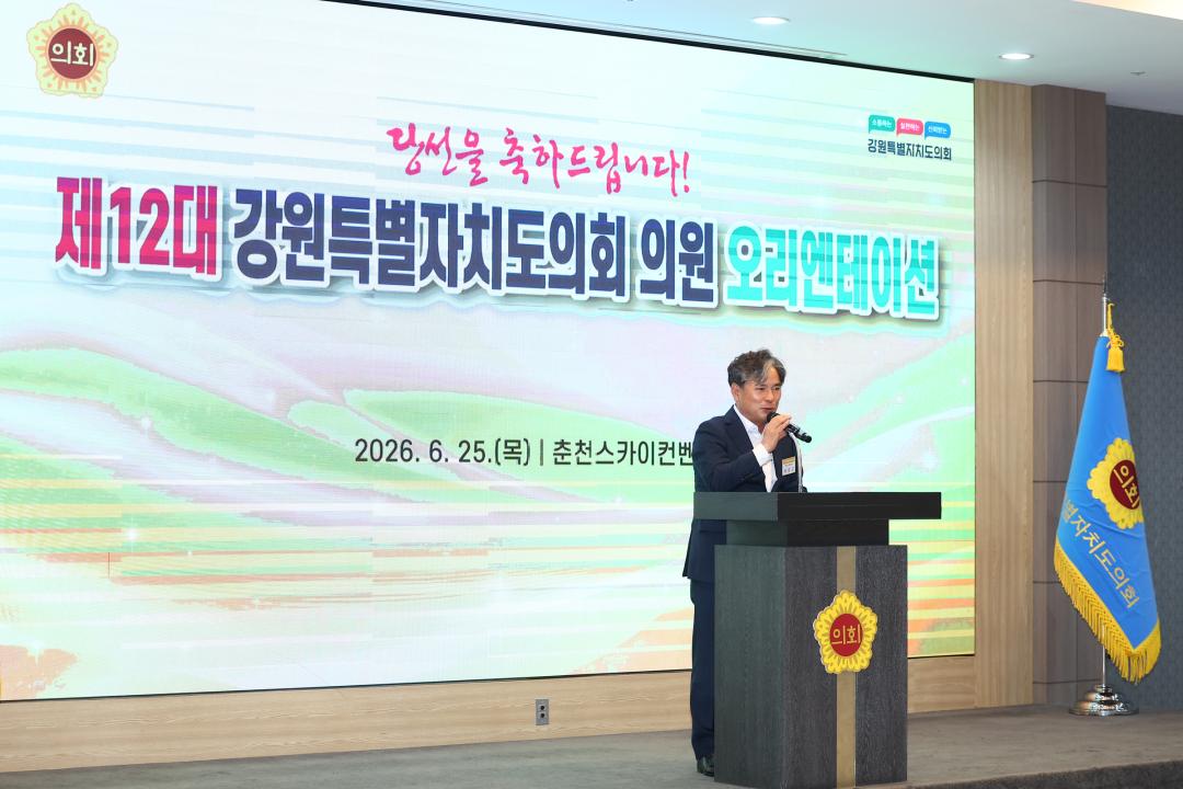 '제12대 강원특별자치도의회 당선자 오리엔테이션' 게시글의 사진(87) '2026-06-25 제12대 강원특별자치도의회 당선자 오리엔테이션 (87).jpg'