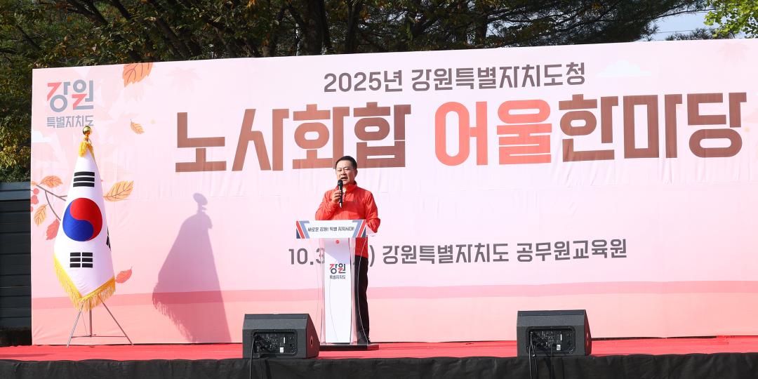 '2025년 강원특별자치도청 노사화합 어울한마당' 게시글의 사진(7) '2025-10-31 2025년 강원특별자치도청 노사화합 어울한마당 (10).jpg'