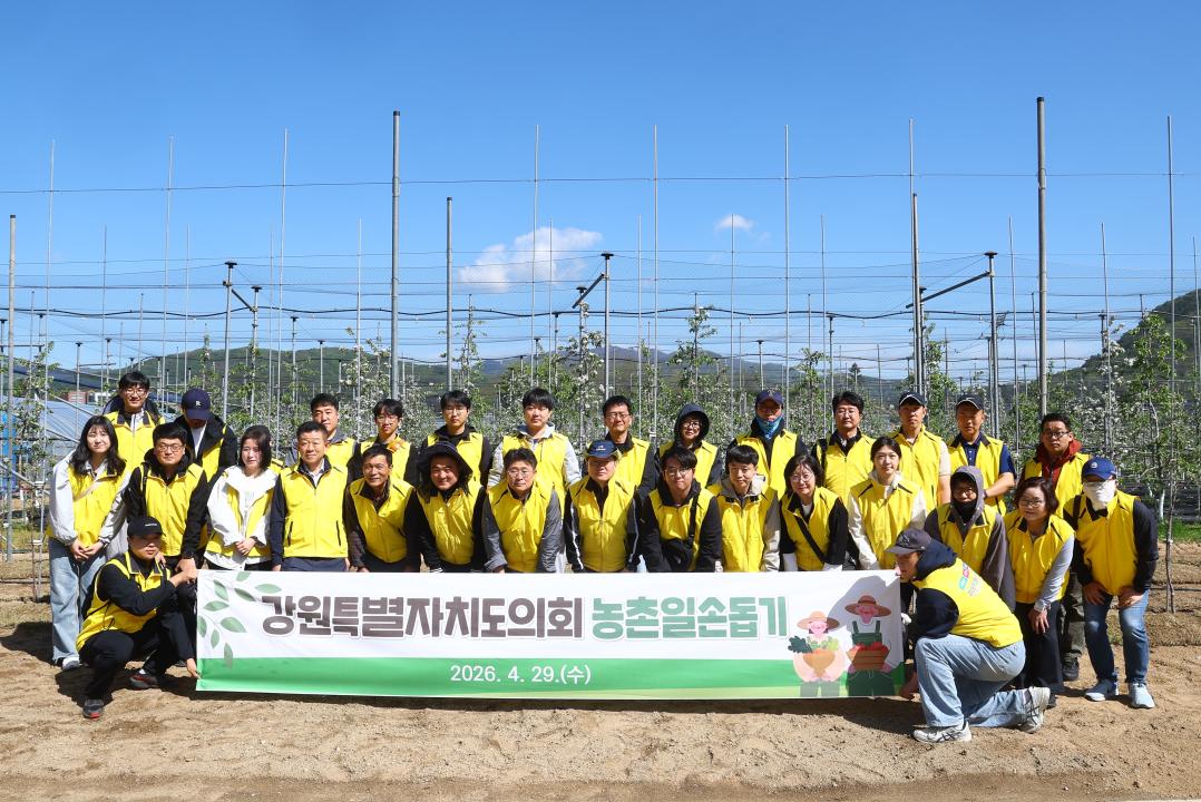 '강원특별자치도의회 2026년 농촌일손돕기 봉사활동' 게시글의 사진(1) '2026-04-29 강원특별자치도의회 농촌봉사활동 (44).jpg'