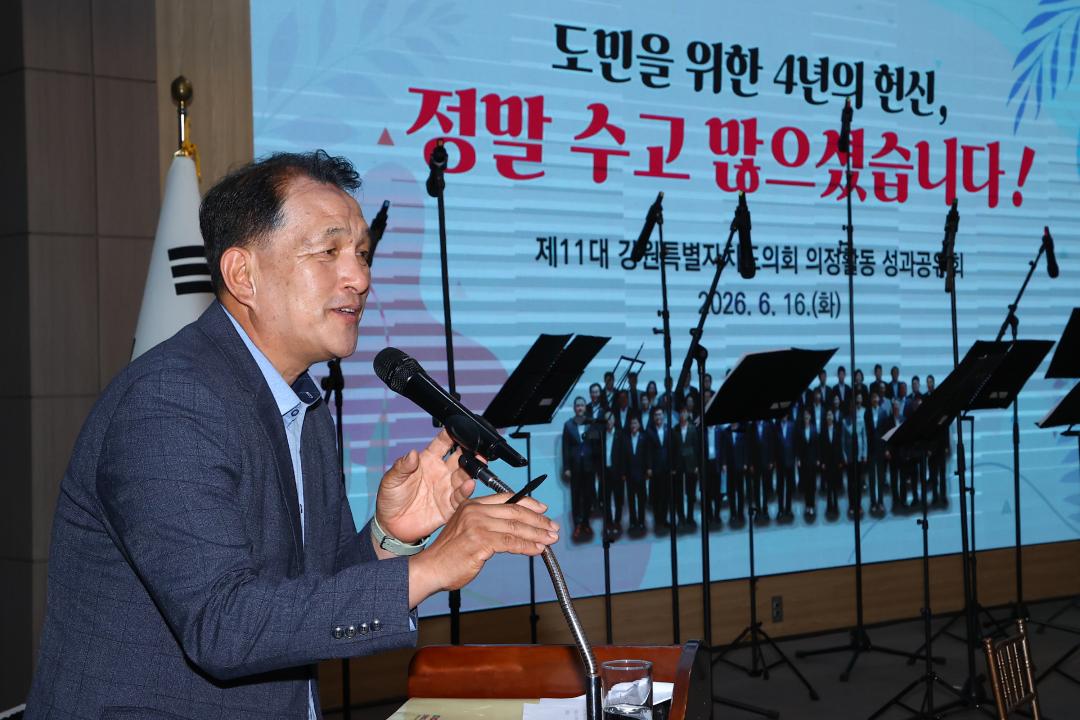 '제11대 강원특별자치도의회 의정활동 성과공유회' 게시글의 사진(2) '2026-06-16 제11대 강원특별자치도의회 의정활동 성과공유회 (1).jpg'