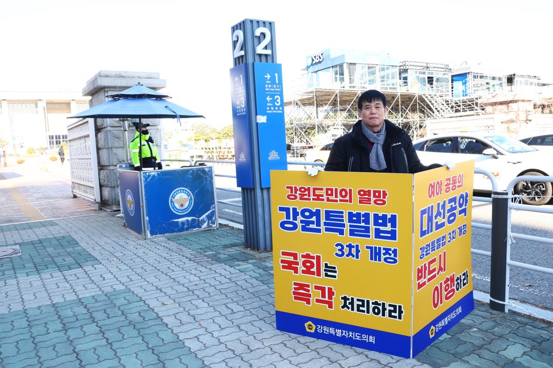 '강원특별법 3차 개정 조속통과 촉구를 위한 1인 시위' 게시글의 사진(18) '2025-12-04 강원특별법 3차 개정 조속통과 촉구를 위한 1인 시위 (18).jpg'