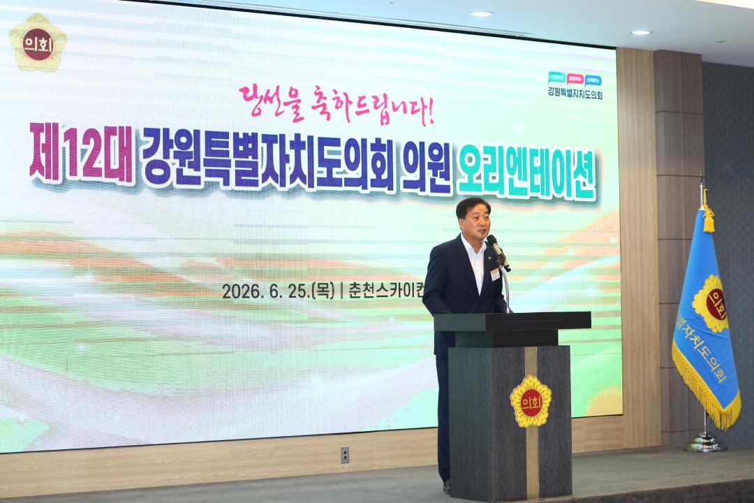 '제12대 강원특별자치도의회 당선자 오리엔테이션' 게시글의 사진(44) '2026-06-25 제12대 강원특별자치도의회 당선자 오리엔테이션 (44).jpg'