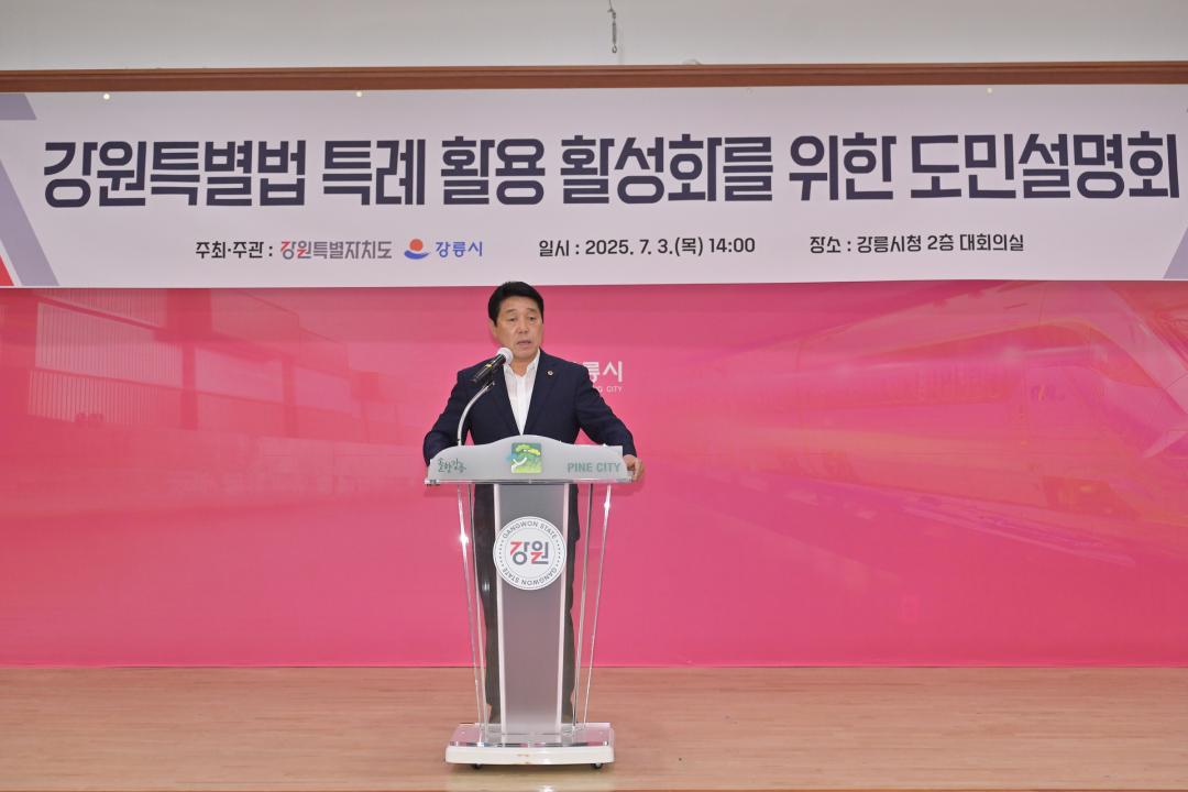 '강원특별법 특례 활용 활성화를 위한 도민 설명회' 게시글의 사진(3) '2025-07-03 강원특별법 특례 활용 활성화를 위한 도민 설명회 (3).jpg'