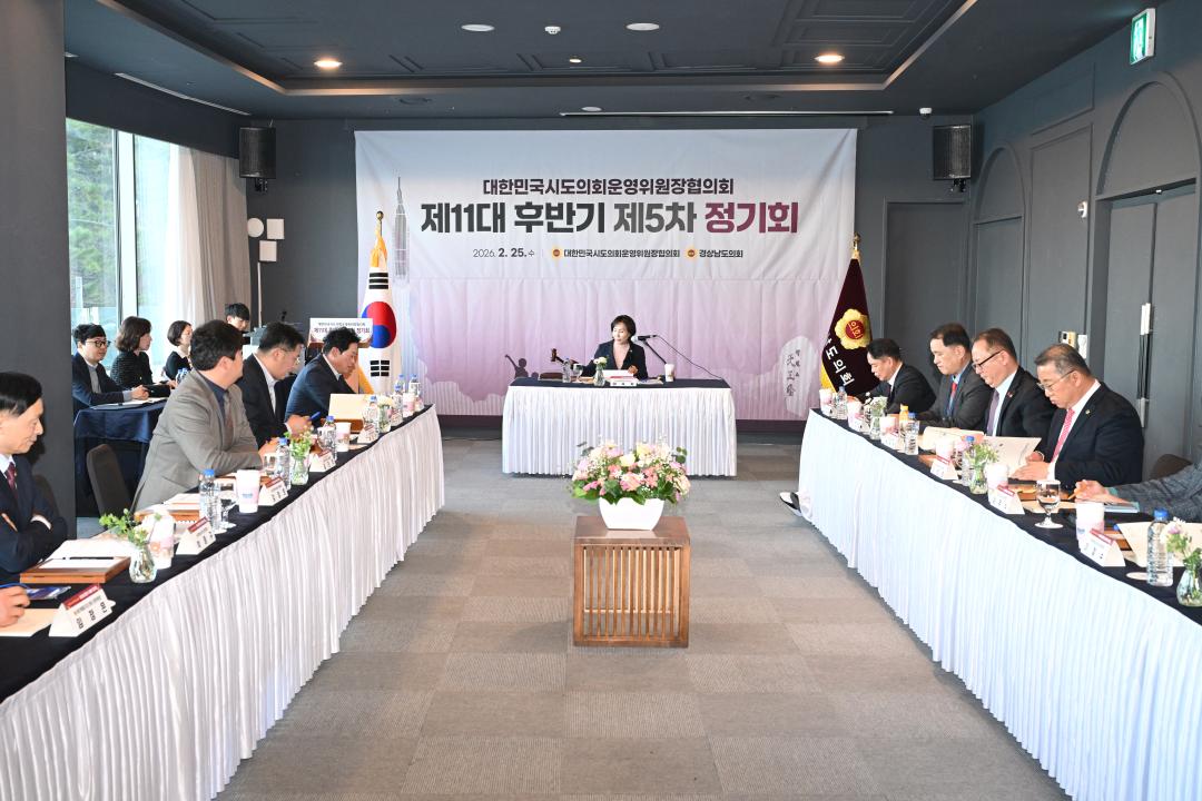 '대한민국시도의회운영위원장협의회 제11대 후반기 제5차 정기회' 게시글의 사진(6) '2026-02-25 대한민국시도의회운영위원장협의회 제11대 후반기 제5차 정기회 (6).jpg'