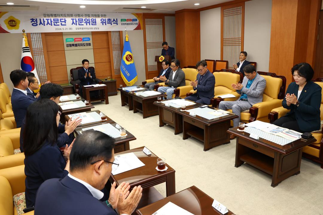 '강원특별자치도의회 신청사 건립 지원을 위한 청사자문단 자문위원 위촉식' 게시글의 사진(6) '2024-05-21 강원특별자치도의회 신청사 건립 지원을 위한 청사자문단 자문위원 위촉식 (6).jpg'