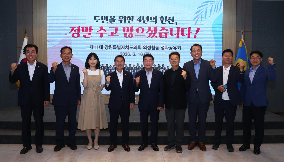 '제11대 강원특별자치도의회 의정활동 성과공유회' 게시글의 사진(73) '2026-06-16 제11대 강원특별자치도의회 의정활동 성과공유회 (78).jpg'