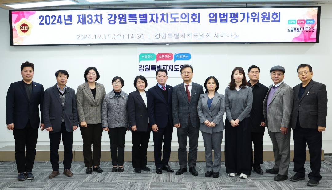 '2024년 제3차 강원특별자치도의회 입법평가위원회' 게시글의 사진(2) '2024-12-11 2024년 제3차 강원특별자치도의회 입법평가위원회 (2).jpg'