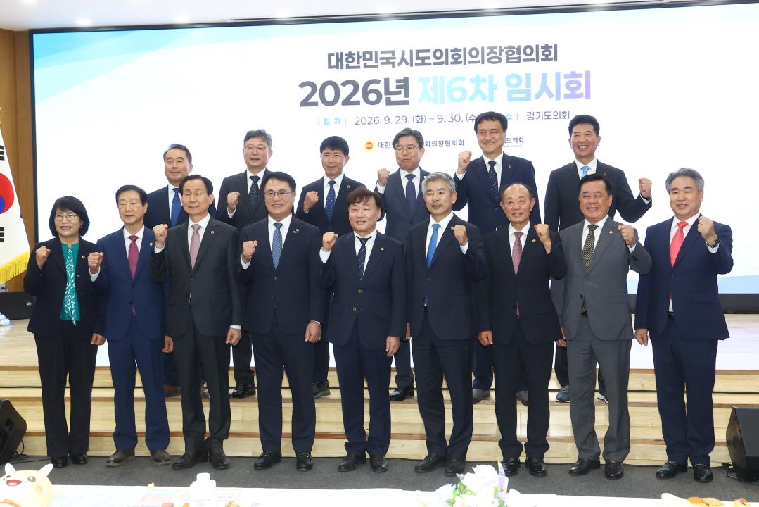 '대한민국시도의회의장협의회 2026년 제6차 임시회' 게시글의 사진(1) '2026-09-29 대한민국시도의회의장협의회 2026년 제6차 임시회 (32).jpg'