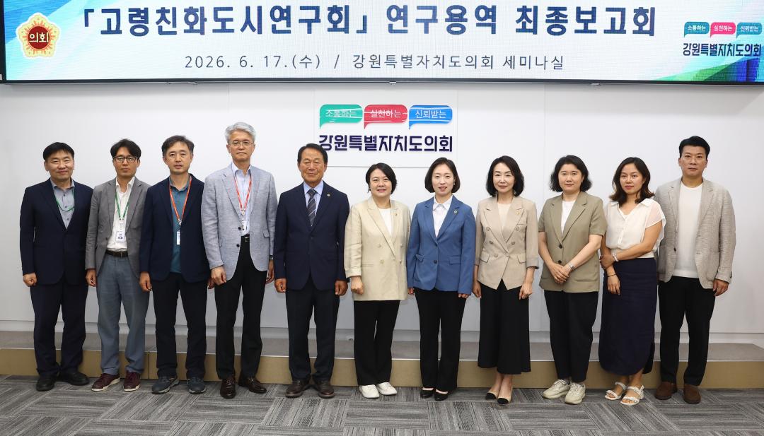 '고령친화도시 연구회 연구용역 최종보고회' 게시글의 사진(1) '2026-06-17 고령친화도시 연구회 연구용역 최종보고회 (1).jpg'