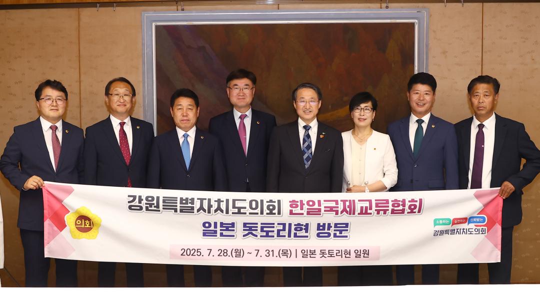 '강원특별자치도의회 한일국제교류협회 2025년 일본 돗토리현 방문' 게시글의 사진(109) '2025-07-29 강원특별자치도의회 한일국제교류협회 2025년 일본 돗토리현 방문 (127)_04_돗토리현 지사 예방.jpg'